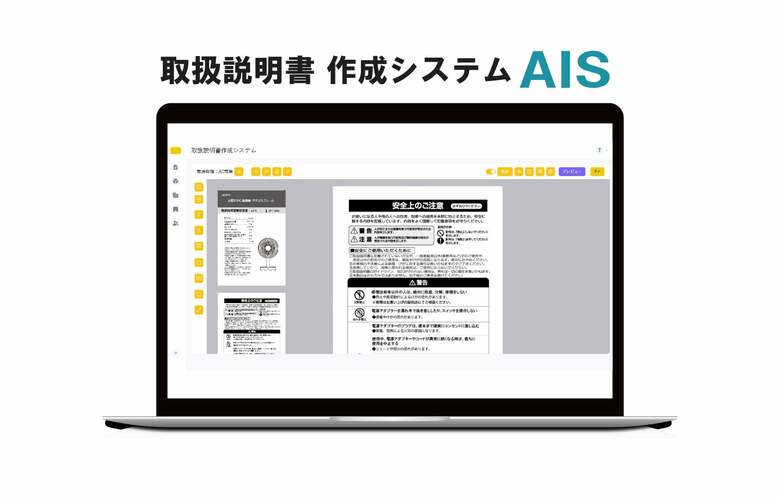 誰でも簡単に、本格的な取扱説明書が作れる—取扱説明書作成システムAIS（アイス）の誕生秘話