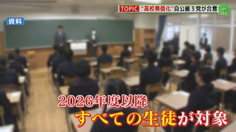 高校無償化  自･公･維3党が合意  新年度予算案通過へ  私立高校の選択増か  公立高校空洞化の恐れも 【福岡発】｜FNNプライムオンライン