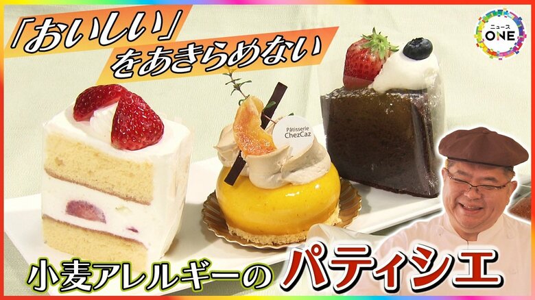 ケーキ職人が“重度の小麦アレルギー”に…全商品をグルテンフリーに切り替えたパティシエ 4種の米粉で「おいしいを諦めない」｜FNNプライムオンライン