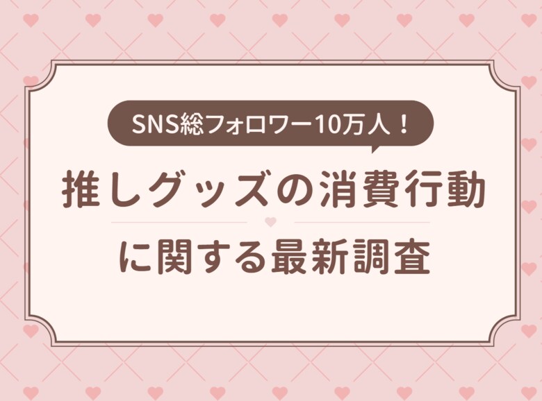 1年間で平均4万円!株式会社Oshicocoが『推しグッズの消費行動に関する最新調査』を発表