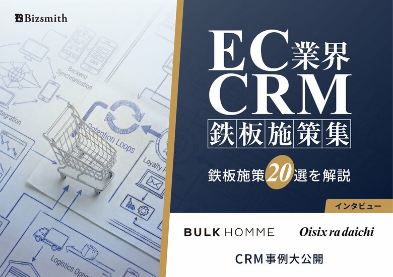 「EC業界 CRM鉄板施策集」無料配布開始