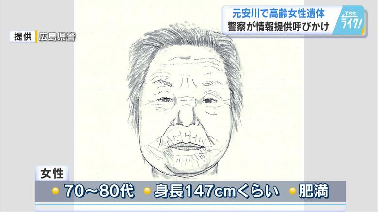 元安川で身元不明の遺体　７０代から８０代の女性　黒色のカーディガンと花柄のシャツ　情報提供を　広島｜FNNプライムオンライン