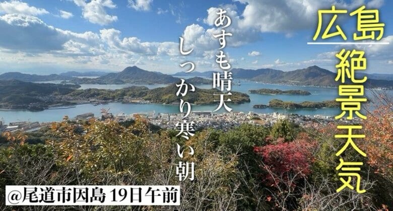 【広島の天気】11/20(木)は晴天広がる　冬型解消も朝の冷え込みはしっかり…｜FNNプライムオンライン