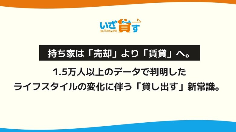 【独自調査】持ち家は「売却」より「賃貸」へ。1.5万人以上のデータで判明したライフスタイルの変化に伴う「貸し出す」新常識。