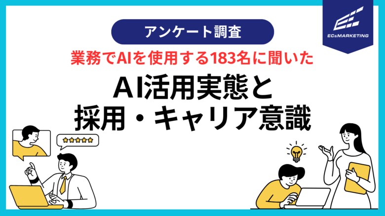 AI活用者の8割超が危機感。日常業務だけでは人材価値が下がる。
