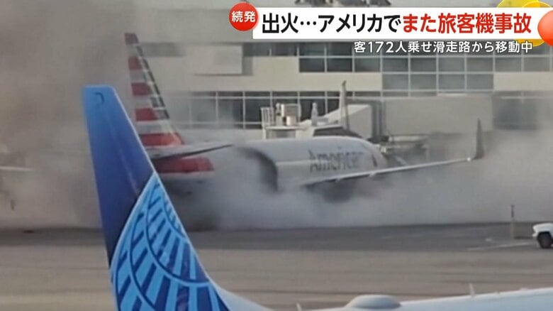 【続発】エンジンから突如の炎…乗客172人乗員6名乗せ緊急着陸した旅客機で火災　滑走路から移動中に出火…アメリカで相次ぐ航空機事故｜FNNプライムオンライン