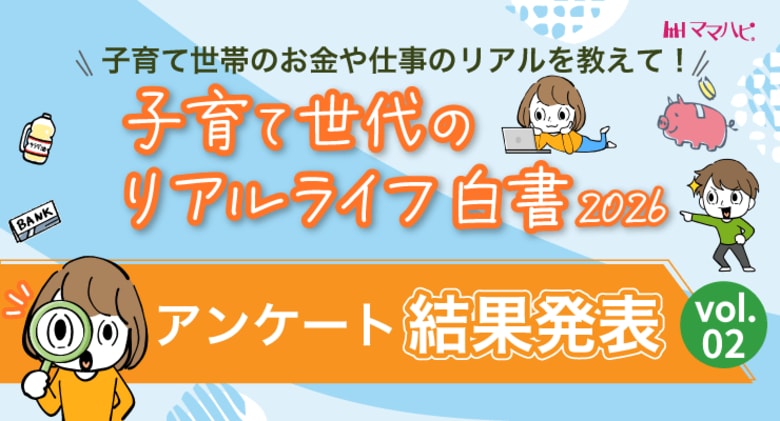 「日本は子育てしやすい」と感じるママはわずか16.1％。85.0％が「お金の負担・将来不安」を実感ーママハピ総研（株式会社ルバート）「リアルライフ白書2026」第2弾を公開