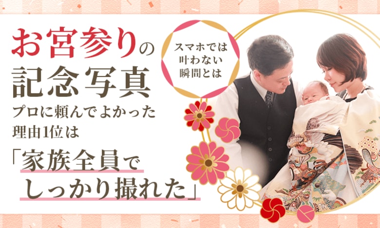 お宮参りの記念写真、プロに頼んでよかった理由1位は「家族全員でしっかり撮れた」。スマホでは叶わない瞬間とは