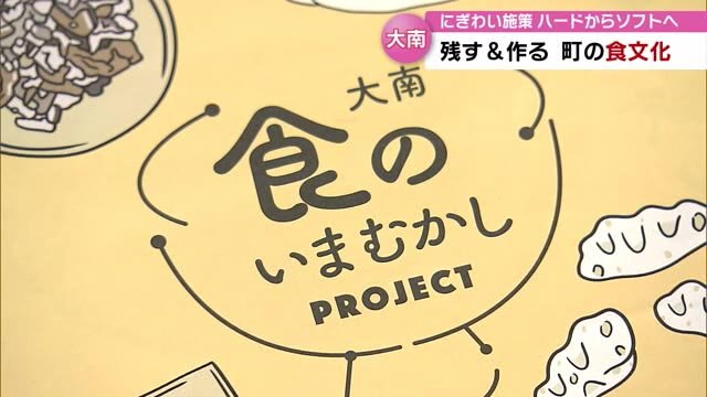 「大南　食のいまむかしプロジェクト」
