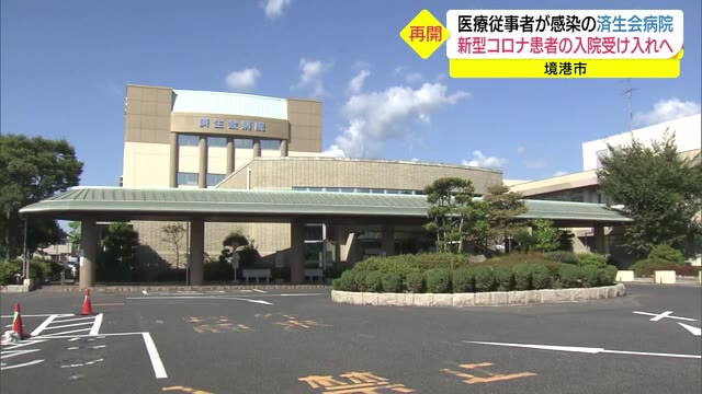 鳥取県内で新型コロナ感染者が1か月間ゼロ 医療従事者感染の病院ではすべての業務再開(鳥取・境港市)