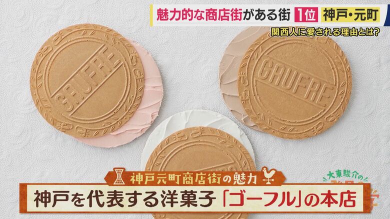 神戸を代表する洋菓子「ゴーフル」