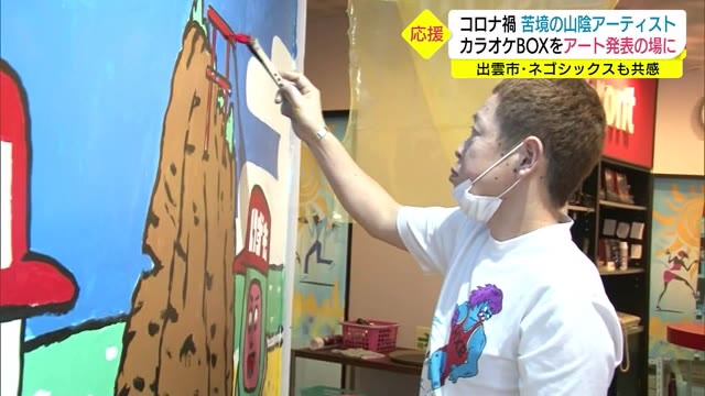 コロナ禍のカラオケルームをアーティストに開放 ネゴシックスさんもイラスト描く(島根・出雲市)