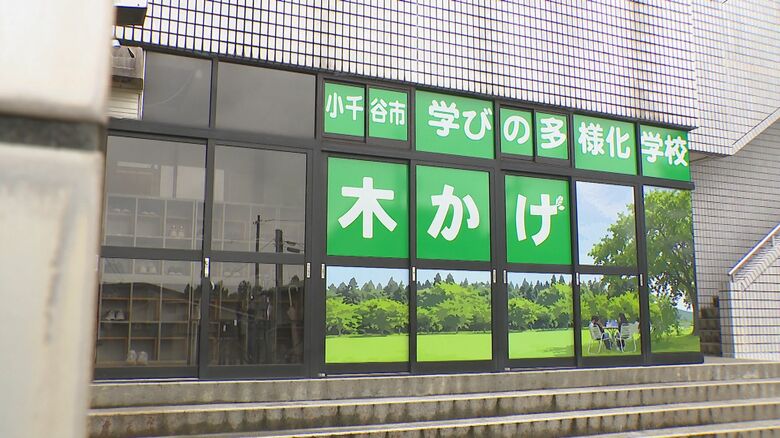 学びの多様化学校 木かげ