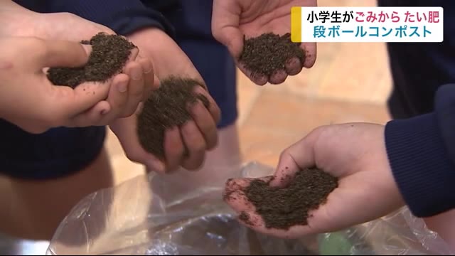 小学生がごみからたい肥作り 段ボールコンポスト<岩手・盛岡市>