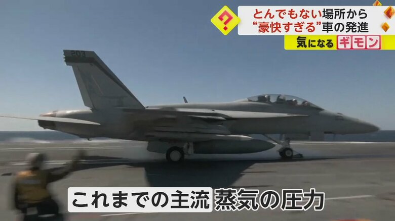 これまでは蒸気の圧力を使って発進していた空母のカタパルト