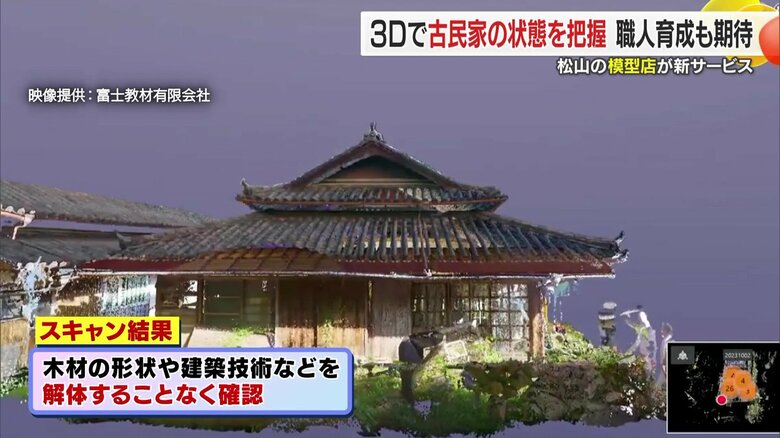 3Dデータ化された古民家