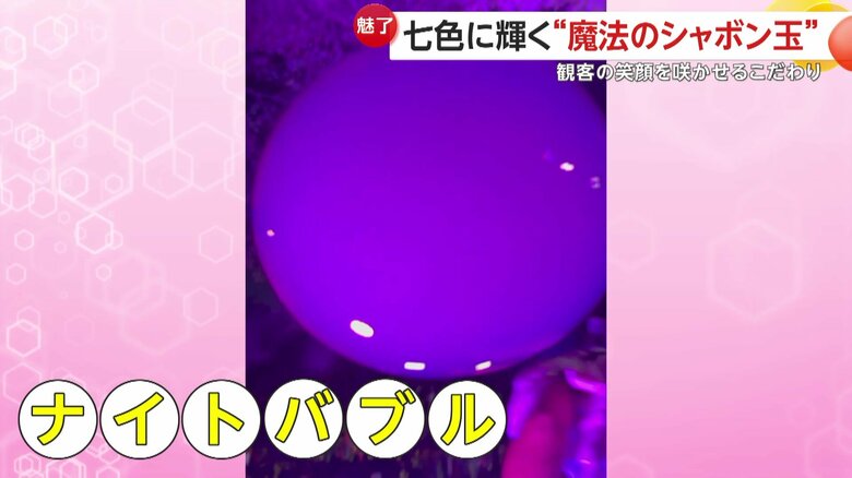 照明を使用した「ナイトバブル」（提供：Smiling KEY）