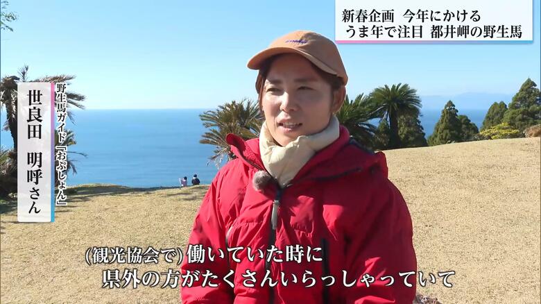 観光客に都井岬の魅力を語る世良田さん