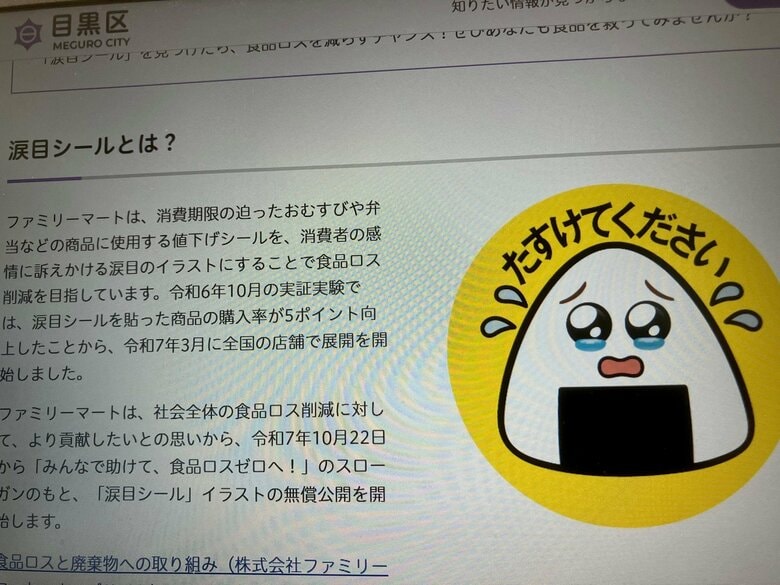 「涙目シール」の趣旨に賛同する自治体も（目黒区のホームページより）