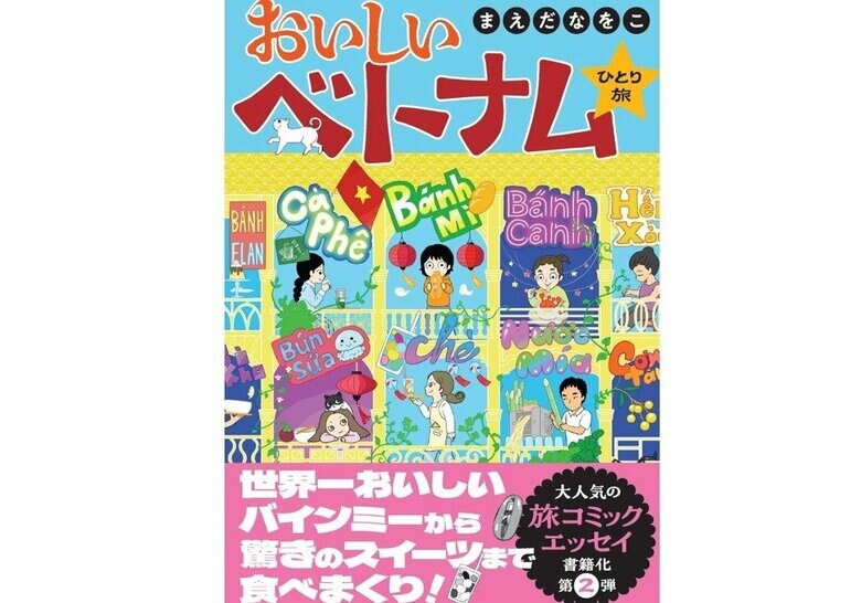 『おいしいベトナムひとり旅』（扶桑社）