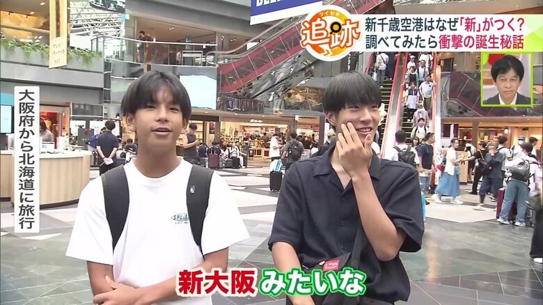 新千歳空港の「新」は新大阪の新？