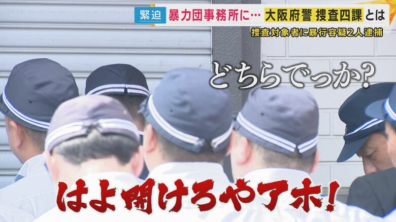 どちらが暴力団の組員か分からないほどの迫力