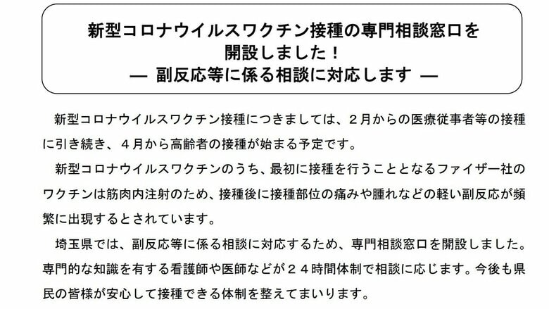 埼玉県が新型コロナワクチンの専用相談窓口を開設　医師などが24時間対応