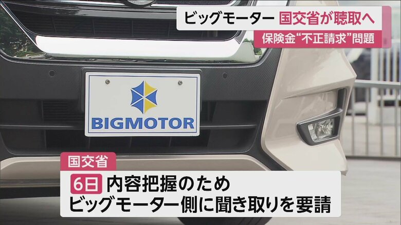 「ビッグモーター」は保険金の不正請求をホームページ上で謝罪