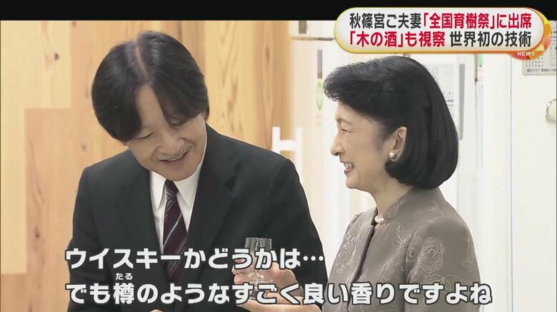 木の酒の香りを確かめられる秋篠宮ご夫妻（12日 つくば市）