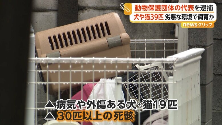 病気や外傷のある犬や猫が19匹いた丸ノ内容疑者の自宅