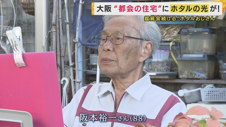 “ホタルおじさん”こと阪本裕一さん