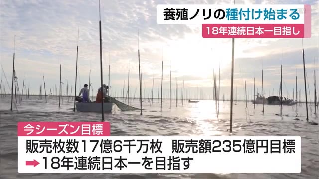 18年連続日本一目指し ノリの種付け始まる【佐賀県】