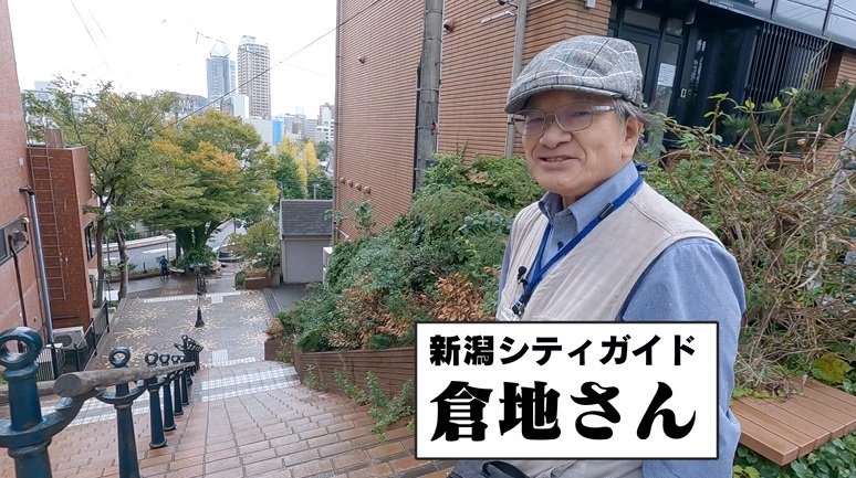 新潟シティガイド　倉地一則さん