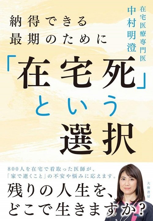 「納得できる最期のための『在宅死』という選択」（大和書房）