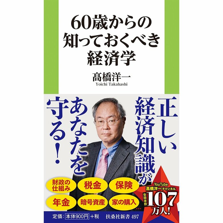『60歳からの知っておくべき経済学』（扶桑社新書）