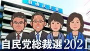 大混戦!自民党総裁選2021 【随時更新中】