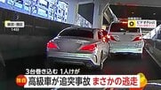 「アクセル踏み込みガリガリ擦って前に」高級外車が3台巻き込む玉突き…被害者1人ケガもまさかの逃走　東京・港区