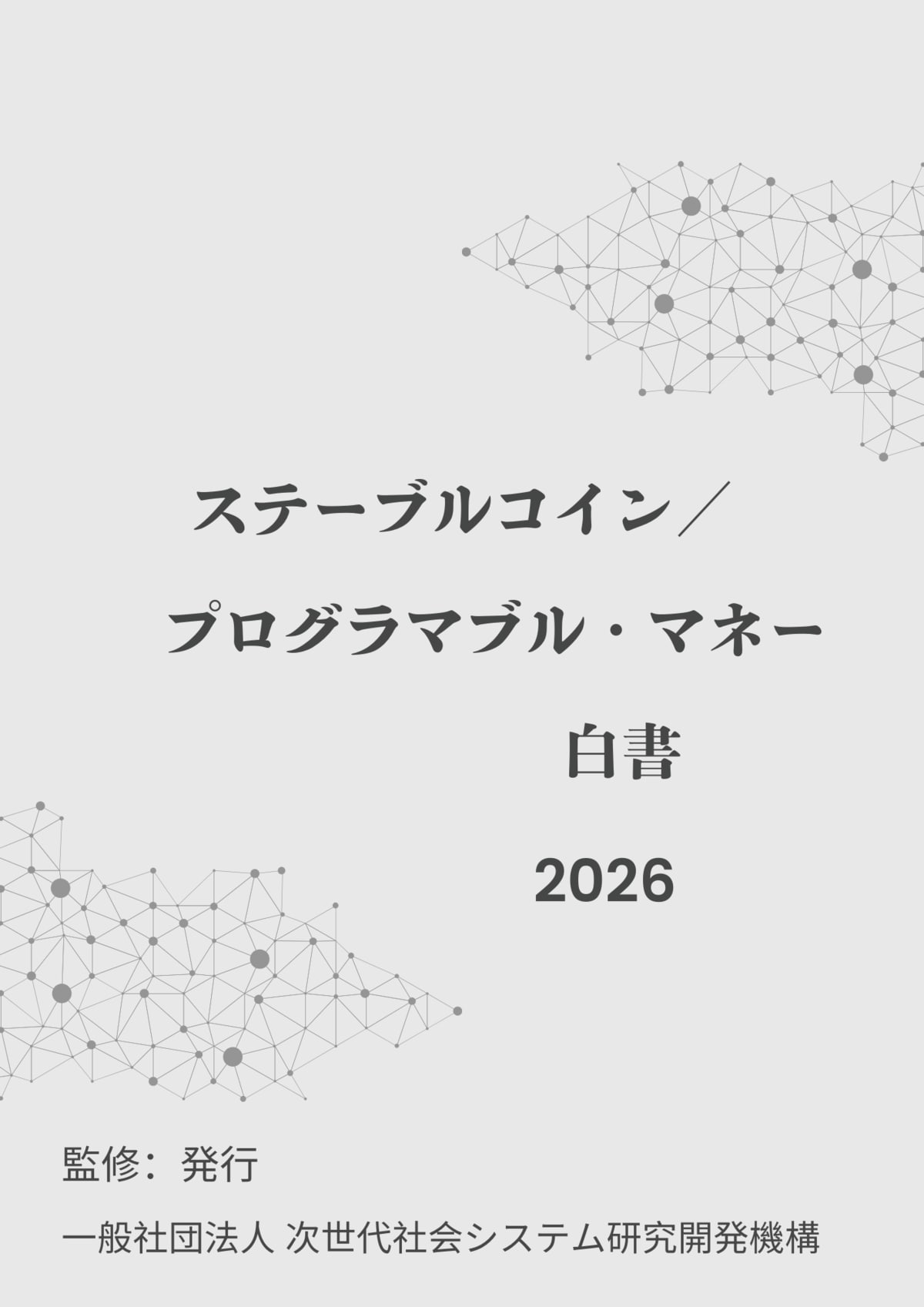 ステーブルコイン／プログラマブル・マネー白書2026年版』 発刊のお知らせ