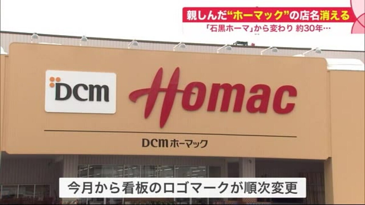 親しんだ ホーマック の店名消える 石黒ホーマ 受け継ぎ約30年の歴史に一区切り Dcm に変更 Fnnプライムオンライン