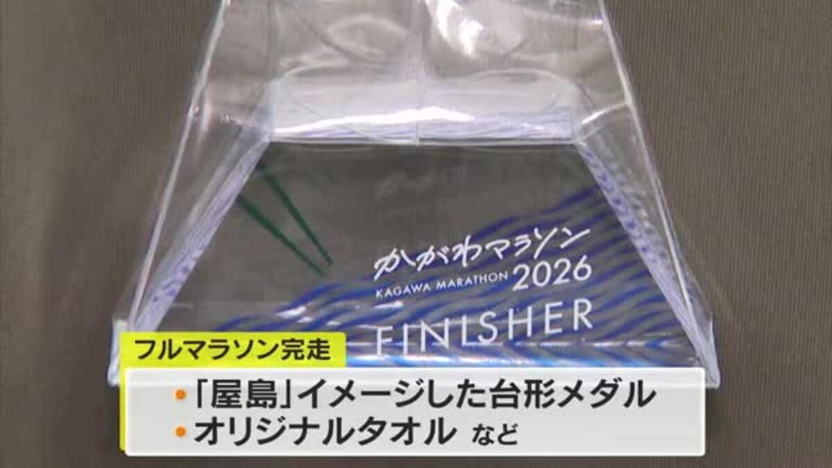 完走者には高松市の屋島イメージの台形メダル…3月に初開催「かがわ