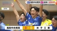 春の高校バレー鳥取県大会　男子は鳥取中央育英が9連覇　女子は岩美が4連覇！全国切符を手中に