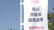松山市議選が19日告示 定数41に55人が立候補  26日投開票に向けて選挙戦始まる【愛媛】