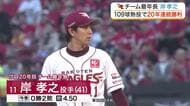 【楽天】岸がプロ入り２０年連続勝利を達成　村林の同点打と浅村の好走塁で楽天が逆転勝ちもその後連敗