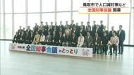 「人口減少対策チーム」全国知事会に設置へ合意　人口最少県「鳥取」で活発議論