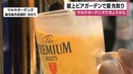 鹿児島・マルヤガーデンズの屋上ビアガーデンがプレオープン　生ビールと25種以上の料理　