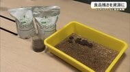 食品カスを新たな資源へ　実証実験始まる
