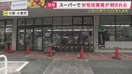 【速報】スーパーで女性従業員が刺され死亡　元夫を殺人未遂の疑いで現行犯逮捕　過去に警察への相談歴も　容疑を殺人に切り替えて捜査