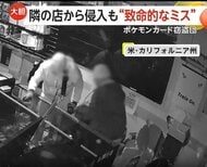 ポケモンカード窃盗団が2800万円相当のカード盗むも“痛恨のミス”　店に携帯電話を残して逃走　アメリカ・カリフォルニア州