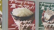 「ガタガタ言うなよ！」SNSでも話題に…新潟のPRへ強気なメッセージの真意【新潟発】