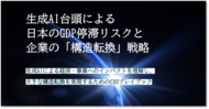 レポート公開「生成AI台頭によるGDP停滞リスクと企業の構造転換戦略」